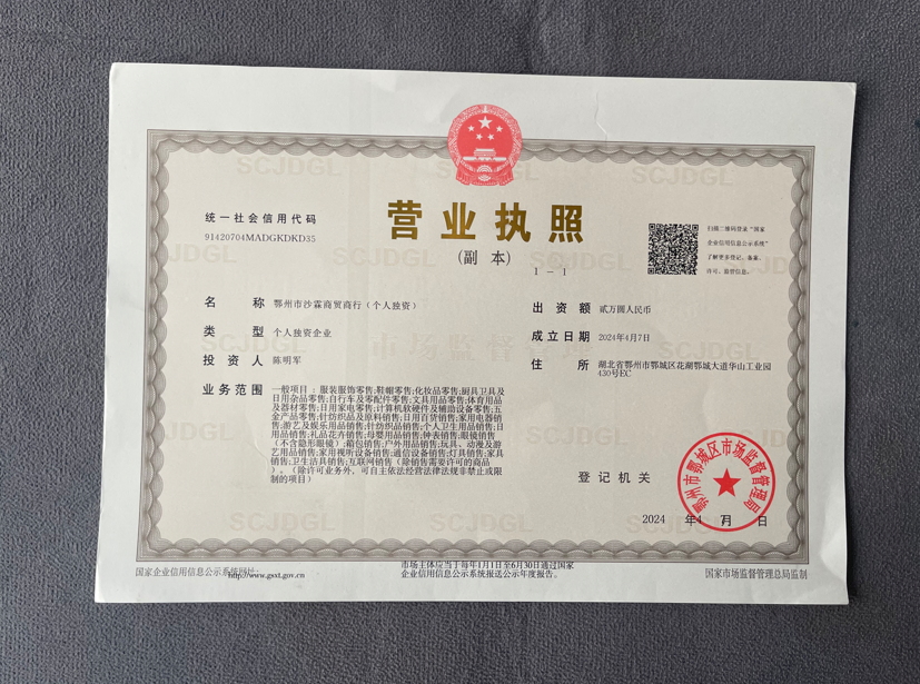 鄂州市沙霖商贸商行营业执照副本